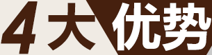 四大優勢 四大優勢